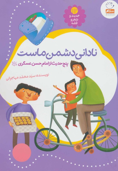 نادانی دشمن ماست